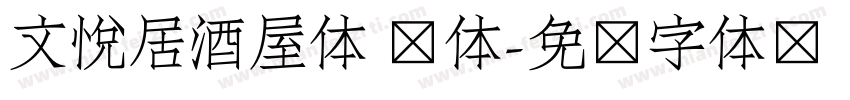 文悦居酒屋体 简体字体转换